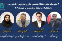 ۳ عضو هیات علمی دانشگاه فناوری‌های نوین آمل در میان دانشمندان صدر جهان