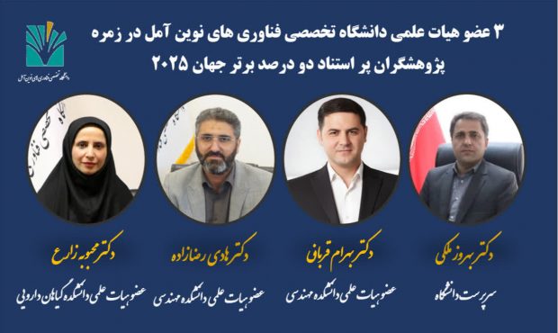 ۳ عضو هیات علمی دانشگاه فناوری‌های نوین آمل در میان دانشمندان صدر جهان