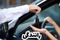 مجازات در اختیار قرار دادن خودرو به فرد بدون گواهینامه