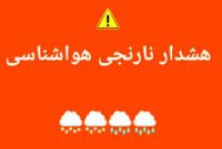 هشدار نارنجی برای بارش شدید و کاهش دما