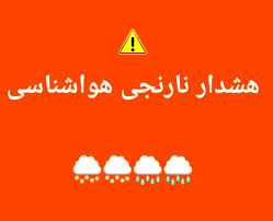 هشدار نارنجی برای بارش شدید و کاهش دما