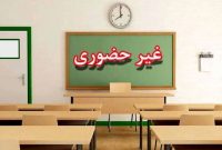 فردا ۲۳ دی آموزش در مازندران مجازی می شود