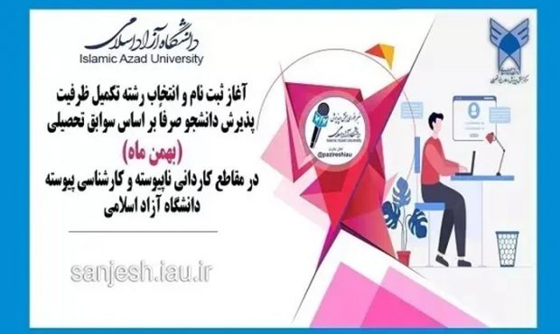 ثبت نام پذیرش دانشجو بر اساس سوابق تحصیلی بهمن ۱۴۰۴ دانشگاه آزاد