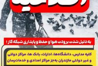 تعطیلی سراسری ادارات، بانک‌ها و مراکز آموزشی مازندران در روز چهارشنبه