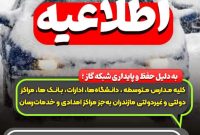 تعطیلی سراسری مراکز آموزشی و اداری مازندران در روز شنبه به دلیل مدیریت مصرف گاز