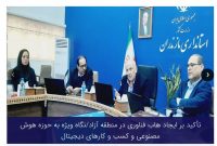 تأکید بر ایجاد هاب فناوری در منطقه آزاد