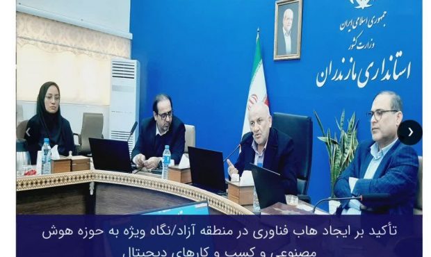تأکید بر ایجاد هاب فناوری در منطقه آزاد