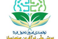 برگزاری پویش نوآفرین صنعت‌ساز در دانشگاه صنعتی نوشیروانی بابل