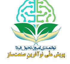 برگزاری پویش نوآفرین صنعت‌ساز در دانشگاه صنعتی نوشیروانی بابل