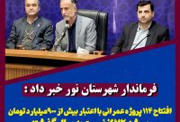 بهره‌برداری از ۱۱۴ پروژه با اعتبار ۸۳۴ میلیارد تومان در نور