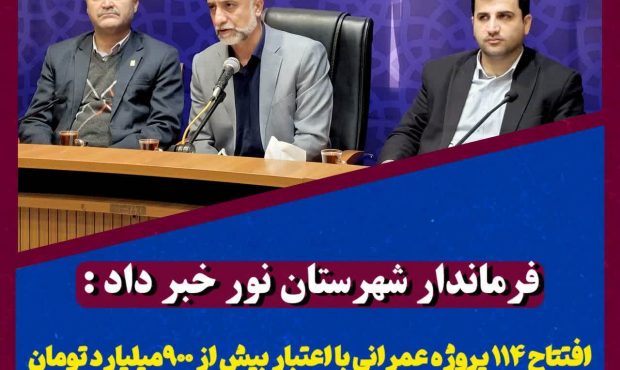 بهره‌برداری از ۱۱۴ پروژه با اعتبار ۸۳۴ میلیارد تومان در نور
