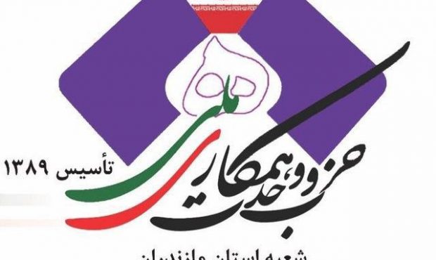 برگزاری نشست فصلی “زمستانه” حزب وحدت و همکاری ملی مازندران