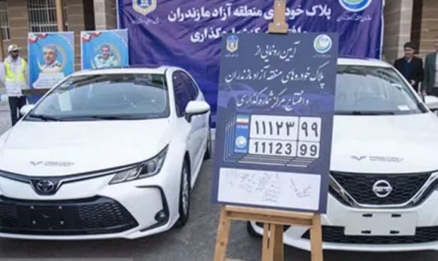 نمایشگاه خودروهای مناطق آزاد مازندران در اردیبهشت ۱۴۰۵ برگزار می‌شود