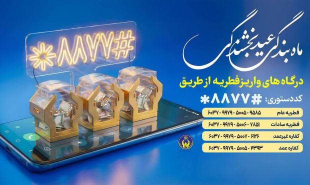 آماده‌سازی ۲۵۴۰ پایگاه جمع‌آوری زکات فطره در مازندران