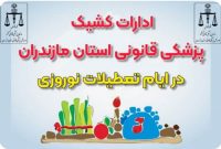 ارائه خدمات پزشکی قانونی مازندران در ایام تعطیلات نوروزی