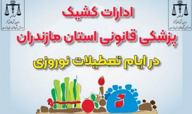 ارائه خدمات پزشکی قانونی مازندران در ایام تعطیلات نوروزی