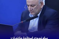 پیام نوروزی استاندار مازندران