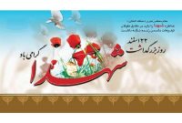 پیام استاندار مازندران به مناسبت روز بزرگداشت شهدا