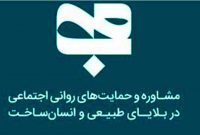 حضور میدانی تیم‌های «محب» بهزیستی برای حمایت روانی از خانواده‌ها آغاز شد