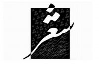برگزاری محفل “شعر امین” چهارشنبه در حوزه هنری ساری