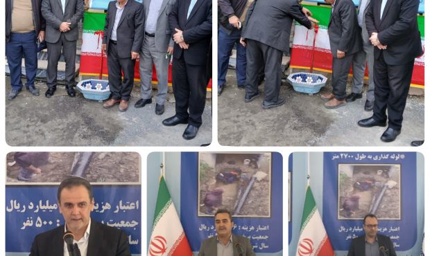 بهره مندی ۸۵۰۰ نفر از آب شرب سالم و بهداشتی با افتتاح دو طرح آبرسانی در شهرستان نور بهره مندی ۸۵۰۰ نفر از آب شرب سالم و بهداشتی با افتتاح دو طرح آبرسانی در شهرستان نور