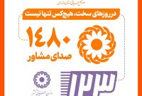 ارائه خدمات تخصصی روانشناختی رایگان از طریق خطوط ۱۲۳ و ۱۴۸۰