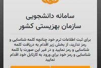 سامانه دانشجویی بهزیستی برای دریافت مدارک شهریه فعال شد