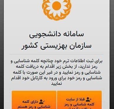 سامانه دانشجویی بهزیستی برای دریافت مدارک شهریه فعال شد