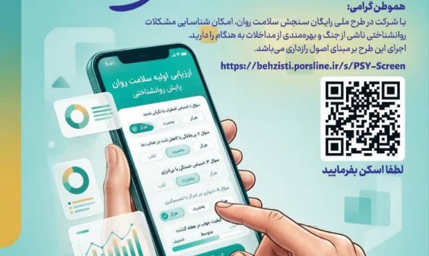 طرح ملی سنجش سلامت روان در مازندران آغاز شد طرح ملی سنجش سلامت روان در مازندران آغاز شد