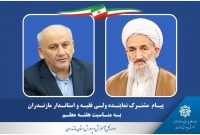 پیام مشترک نماینده ولی‌فقیه و استاندار مازندران به مناسبت هفته معلم