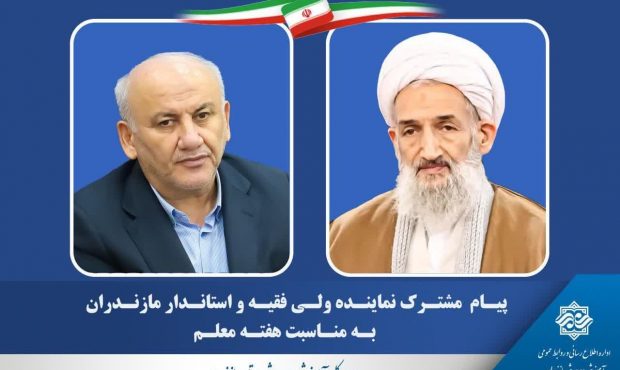 پیام مشترک نماینده ولی‌فقیه و استاندار مازندران به مناسبت هفته معلم