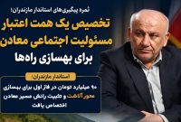 اختصاص ۱۰۰۰ میلیارد تومان از اعتبارات ایمیدرو برای بهسازی راههای سوادکوه اختصاص ۱۰۰۰ میلیارد تومان از اعتبارات ایمیدرو برای بهسازی راههای سوادکوه