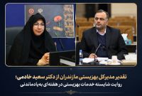 مدیرکل بهزیستی مازندران از دکتر سعید خادمی تقدیر کرد