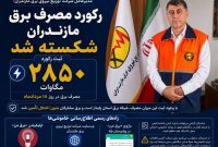 مصرف برق مازندران رکورد ۲۸۵۰ مگاواتی ثبت کرد