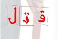 فرمانده انتظامی بهشهر: اختلافات شخصی جان مرد ۳۱ ساله را گرفت