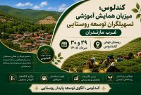 همایش تسهیلگران توسعه روستایی غرب مازندران در کندلوس آغاز شد