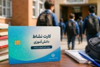 «نشاط‌کارت»؛ سازوکار هدفمند خیران برای حمایت از دانش‌آموزان نیازمند مازندرانی
