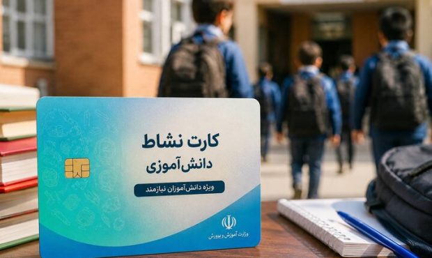 «نشاط‌کارت»؛ سازوکار هدفمند خیران برای حمایت از دانش‌آموزان نیازمند مازندرانی