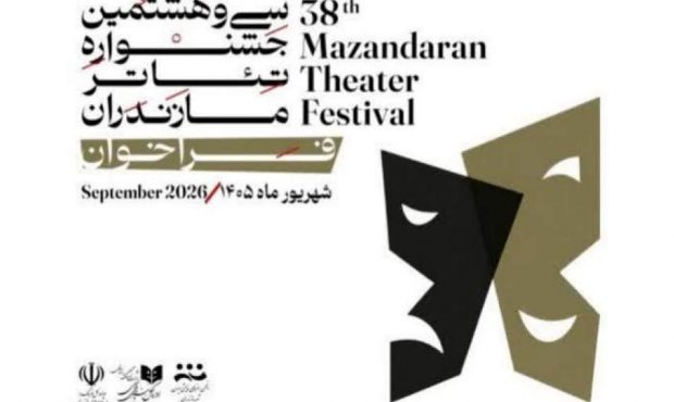 ۳۸امین جشنواره تئاتر مازندران فراخوان داد
