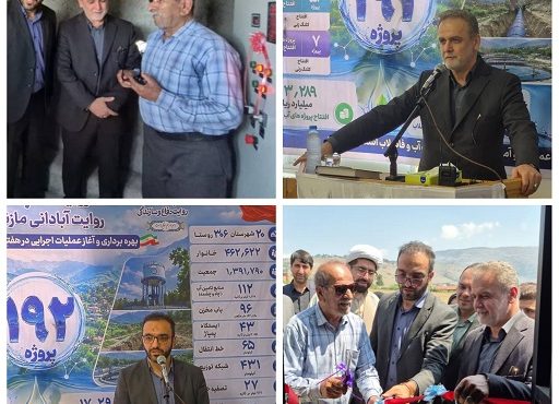 افتتاح چهار طرح آبرسانی؛ دستاورد هفته دولت آبفا مازندران برای مردم کلاردشت افتتاح چهار طرح آبرسانی؛ دستاورد هفته دولت آبفا مازندران برای مردم کلاردشت