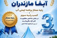 آبفا مازندران موفق به کسب عنوان ممتاز برنامه ایمنی آب شد