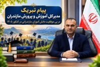 تبریک مدیرکل آموزش و پرورش مازندران به فاتحان تک‌رقمی کنکور ۱۴۰۵