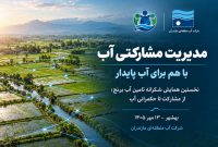 نخستین همایش مدیریت مشارکتی آب مازندران برگزار می‌شود