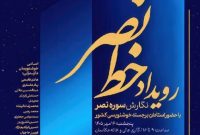 اساتید خوشنویسی کشور سوره «نصر» را به تحریر درمی‌آورند