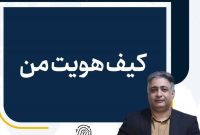 «کیف هویت من» بستر نوین ثبت احوال برای ارائه خدمات بدون نیاز به مدارک فیزیکی شد