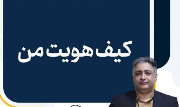 «کیف هویت من» بستر نوین ثبت احوال برای ارائه خدمات بدون نیاز به مدارک فیزیکی شد «کیف هویت من» بستر نوین ثبت احوال برای ارائه خدمات بدون نیاز به مدارک فیزیکی شد