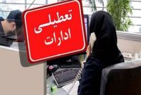 ادارات، بانک‌ها، دانشگاه‌ها و مدارس ساری فردا تعطیل اعلام شد