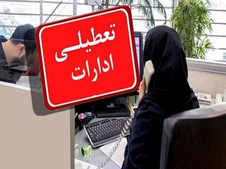 ادارات، بانک‌ها، دانشگاه‌ها و مدارس ساری فردا تعطیل اعلام شد